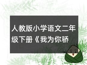 人教版小學語文二年級下冊《我為你驕傲》教案一等獎