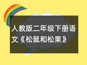 人教版二年級(jí)下冊(cè)語(yǔ)文《松鼠和松果》教學(xué)設(shè)計(jì)一等獎(jiǎng)