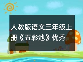 人教版語(yǔ)文三年級(jí)上冊(cè)《五彩池》優(yōu)秀教案一等獎(jiǎng)