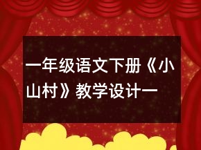 一年級(jí)語文下冊(cè)《小山村》教學(xué)設(shè)計(jì)一等獎(jiǎng)