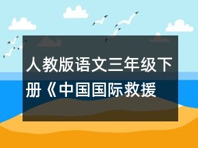人教版語文三年級下冊《中國國際救援隊(duì)真棒》教學(xué)設(shè)計(jì)一等獎(jiǎng)