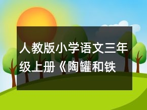 人教版小學語文三年級上冊《陶罐和鐵罐》教學設(shè)計一等獎