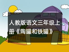 人教版語文三年級上冊《陶罐和鐵罐》的教學(xué)設(shè)計(jì)一等獎