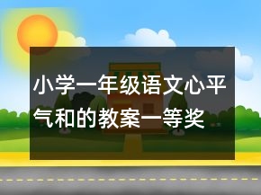 小學一年級語文心平氣和的教案一等獎