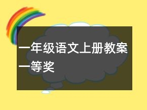 一年級語文上冊教案一等獎