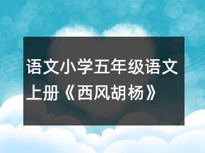 語文小學五年級語文上冊《西風胡楊》教案一等獎