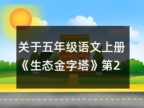 關(guān)于五年級語文上冊《生態(tài)金字塔》第2課時教案一等獎