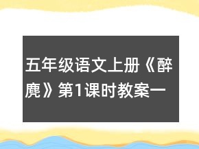 五年級(jí)語(yǔ)文上冊(cè)《醉麂》第1課時(shí)教案一等獎(jiǎng)