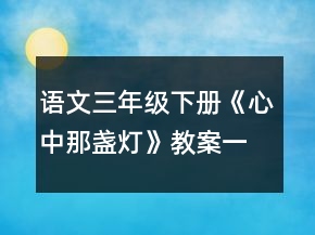 語文三年級(jí)下冊(cè)《心中那盞燈》教案一等獎(jiǎng)