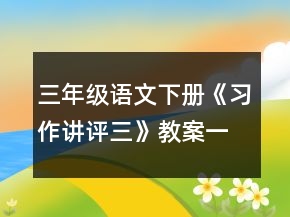 三年級語文下冊《習(xí)作講評三》教案一等獎