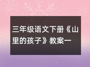 三年級(jí)語文下冊(cè)《山里的孩子》教案一等獎(jiǎng)