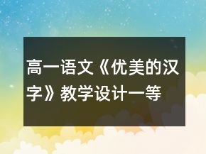 高一語文《優(yōu)美的漢字》教學(xué)設(shè)計一等獎
