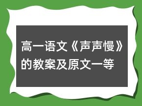 高一語(yǔ)文《聲聲慢》的教案及原文一等獎(jiǎng)