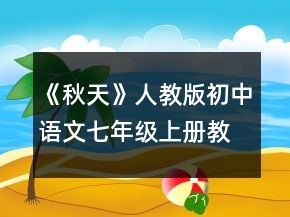 《秋天》人教版初中語(yǔ)文七年級(jí)上冊(cè)教案一等獎(jiǎng)