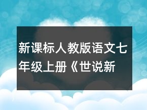新課標(biāo)人教版語文七年級(jí)上冊(cè)《世說新語》教案一等獎(jiǎng)