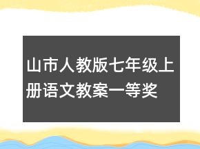 山市人教版七年級(jí)上冊(cè)語文教案一等獎(jiǎng)