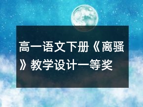 高一語(yǔ)文下冊(cè)《離騷》教學(xué)設(shè)計(jì)一等獎(jiǎng)