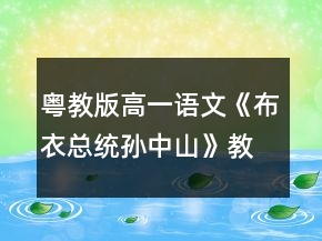 粵教版高一語文《布衣總統(tǒng)孫中山》教學(xué)設(shè)計一等獎