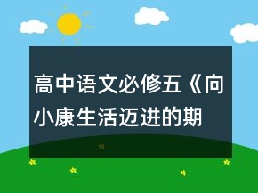 高中語文必修五《向小康生活邁進(jìn)的期待》教學(xué)設(shè)計(jì)（粵教版）一等獎(jiǎng)