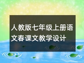 人教版七年級(jí)上冊(cè)語(yǔ)文春課文教學(xué)設(shè)計(jì)一等獎(jiǎng)