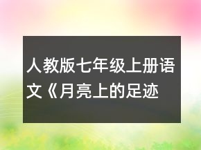人教版七年級上冊語文《月亮上的足跡》說課稿一等獎