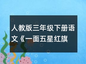 人教版三年級下冊語文《一面五星紅旗》教學設計一等獎