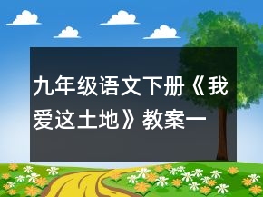 九年級(jí)語(yǔ)文下冊(cè)《我愛這土地》教案一等獎(jiǎng)