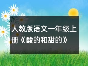 人教版語文一年級上冊《酸的和甜的》教學(xué)設(shè)計(jì)一等獎(jiǎng)