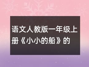語(yǔ)文人教版一年級(jí)上冊(cè)《小小的船》的教學(xué)設(shè)計(jì)一等獎(jiǎng)