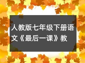 人教版七年級下冊語文《最后一課》教學設計一等獎