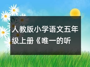 人教版小學(xué)語(yǔ)文五年級(jí)上冊(cè)《唯一的聽眾》教案一等獎(jiǎng)