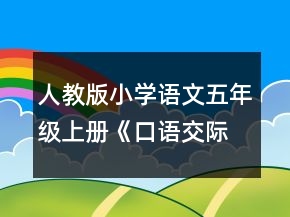 人教版小學(xué)語文五年級上冊《口語交際習(xí)作二》教學(xué)設(shè)計一等獎