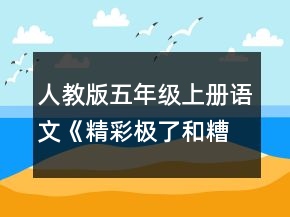 人教版五年級(jí)上冊(cè)語文《精彩極了和糟糕透了》教學(xué)設(shè)計(jì)一等獎(jiǎng)