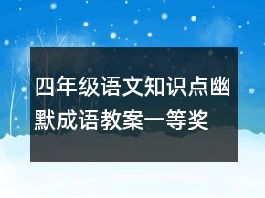 四年級語文知識點幽默成語教案一等獎