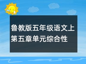魯教版五年級語文上第五章單元綜合性練習教案及教學反思一等獎