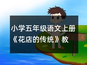 小學五年級語文上冊《花店的傳統(tǒng)》教案一等獎