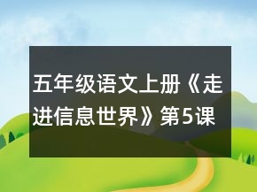 五年級語文上冊《走進(jìn)信息世界》第5課時教案一等獎