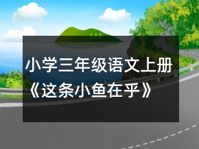 小學(xué)三年級(jí)語(yǔ)文上冊(cè)《這條小魚在乎》教案一等獎(jiǎng)