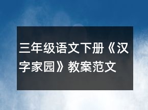 三年級(jí)語文下冊(cè)《漢字家園》教案范文一等獎(jiǎng)