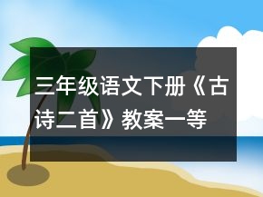 三年級(jí)語(yǔ)文下冊(cè)《古詩(shī)二首》教案一等獎(jiǎng)
