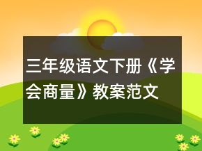 三年級語文下冊《學會商量》教案范文一等獎