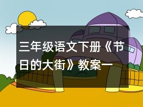 三年級(jí)語文下冊(cè)《節(jié)日的大街》教案一等獎(jiǎng)