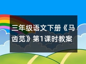 三年級語文下冊《馬齒莧》第1課時教案一等獎