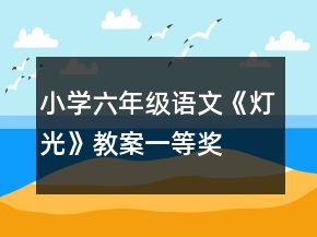 小學(xué)六年級(jí)語文《燈光》教案一等獎(jiǎng)