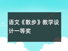 語文《散步》教學設計一等獎