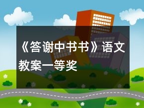 《答謝中書(shū)書(shū)》語(yǔ)文教案一等獎(jiǎng)