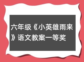 六年級(jí)《小英雄雨來(lái)》語(yǔ)文教案一等獎(jiǎng)