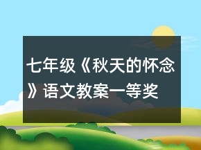 七年級《秋天的懷念》語文教案一等獎