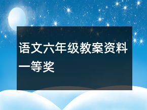 語文六年級(jí)教案資料一等獎(jiǎng)