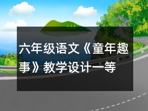 六年級語文《童年趣事》教學(xué)設(shè)計一等獎